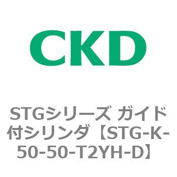 STG-K-50-50-T2YH-D STG�V���[�Y �K�C�h�t�V�����_(STG-K�`) CKD 84707165