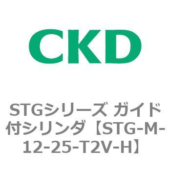 STG-M-12-25-T2V-H STGシリーズ ガイド付シリンダ(STG-M-1～) 1個 CKD