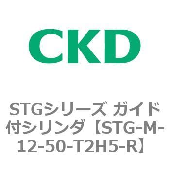 STG-M-12-50-T2H5-R STGシリーズ ガイド付シリンダ(STG-M-1～) 1個 CKD