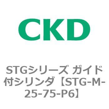 STG-M-25-75-P6 STGシリーズ ガイド付シリンダ(STG-M-2～) 1個 CKD
