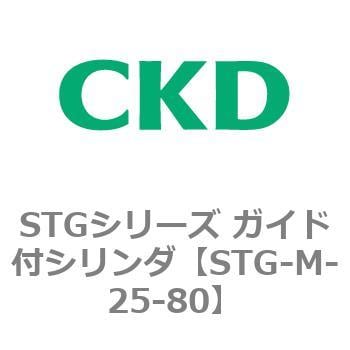 STGシリーズ ガイド付シリンダ(STG-M-2～) CKD 【通販モノタロウ】