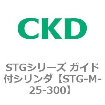 STG-M-25-300 STGシリーズ ガイド付シリンダ(STG-M-2～) 1個 CKD 