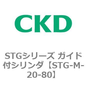 STGシリーズ ガイド付シリンダ(STG-M-2～) CKD 【通販モノタロウ】