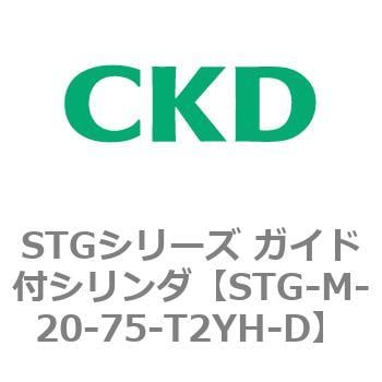 STG-M-20-75-T2YH-D STGシリーズ ガイド付シリンダ(STG-M-2～) 1個 CKD 【通販モノタロウ】