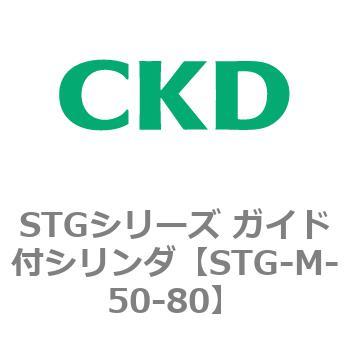 STGシリーズ ガイド付シリンダ(STG-M-5～) CKD