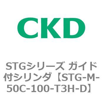 STG-M-50C-100-T3H-D STGシリーズ ガイド付シリンダ(STG-M-5～) 1個