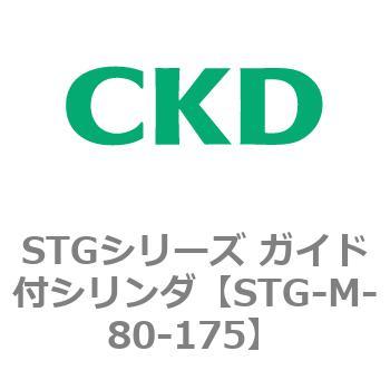 STG-M-80-175 STG�V���[�Y �K�C�h�t�V�����_(STG-M-8�`) CKD 84721095