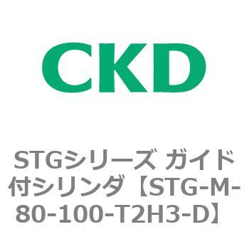 STG-M-80-100-T2H3-D STG�V���[�Y �K�C�h�t�V�����_(STG-M-8�`) CKD 84721445