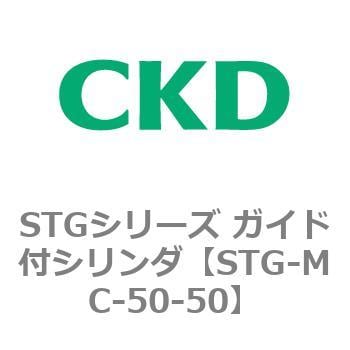 STGシリーズ ガイド付シリンダ(STG-MC～) CKD 【通販モノタロウ】