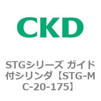 STG-MC-20-175 STGシリーズ ガイド付シリンダ(STG-MC～) 1個 CKD