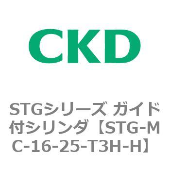 STG-MC-16-25-T3H-H STGシリーズ ガイド付シリンダ(STG-MC～) 1個 CKD