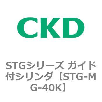 STGシリーズ ガイド付シリンダ(STG-MG～) CKD