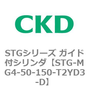 STGシリーズ ガイド付シリンダ(STG-MG4～) CKD