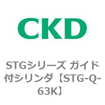 STGシリーズ ガイド付シリンダ(STG-Q～) CKD