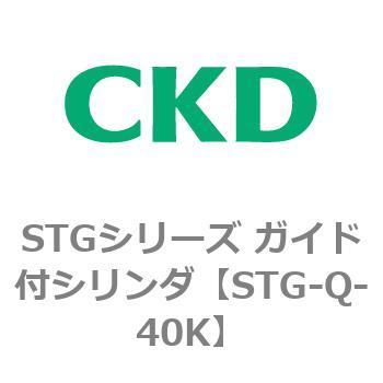 STGシリーズ ガイド付シリンダ(STG-Q～) CKD