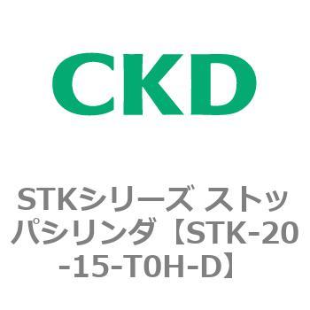 STKシリーズ ストッパシリンダ(STK-20～) CKD