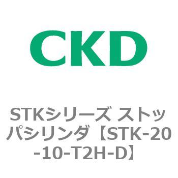 STKシリーズ ストッパシリンダ STK-20〜 人気の製品 直送商品