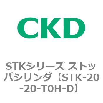 STKシリーズ ストッパシリンダ(STK-20～) CKD