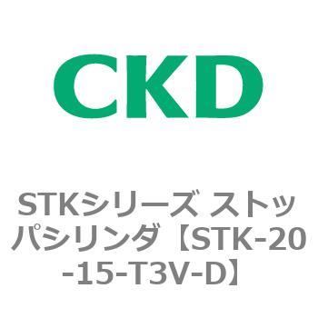 STKシリーズ ストッパシリンダ(STK-20～) CKD
