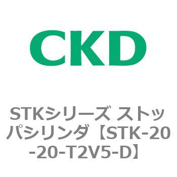 STKシリーズ ストッパシリンダ(STK-20～) CKD