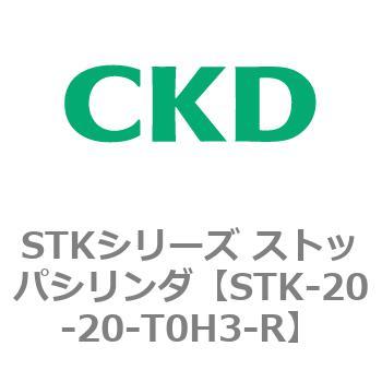 STKシリーズ ストッパシリンダ(STK-20～) CKD