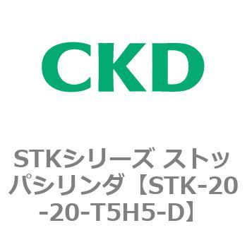 STKシリーズ ストッパシリンダ(STK-20～) CKD