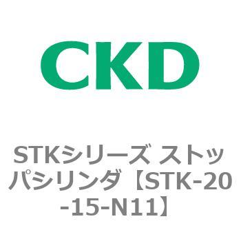 STKシリーズ ストッパシリンダ(STK-20～) CKD
