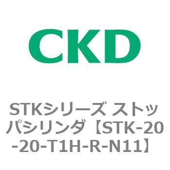 STKシリーズ ストッパシリンダ(STK-20～) CKD