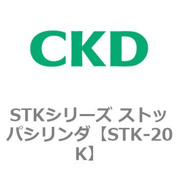 STKシリーズ ストッパシリンダ(STK-20K～) CKD
