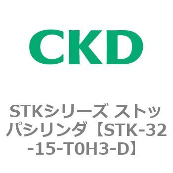 STKシリーズ ストッパシリンダ(STK-32～) CKD