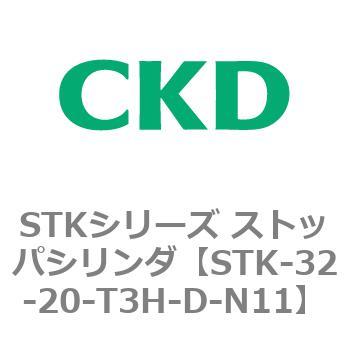 STKシリーズ ストッパシリンダ(STK-32～) CKD
