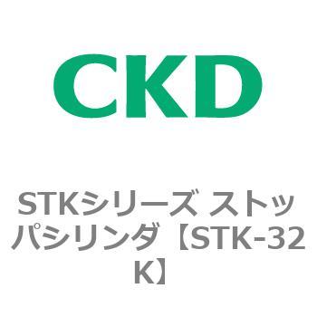 STKシリーズ ストッパシリンダ(STK-32K～) CKD