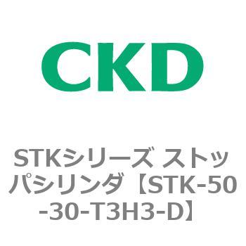 STKシリーズ ストッパシリンダ(STK-50～) CKD