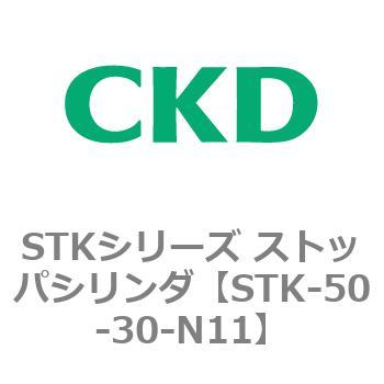 STKシリーズ ストッパシリンダ(STK-50～) CKD