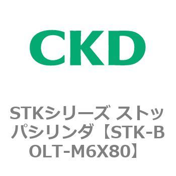 STKシリーズ ストッパシリンダ(STK-BOLT～) CKD