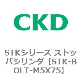 STKシリーズ ストッパシリンダ(STK-BOLT～) CKD