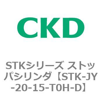 STKシリーズ ストッパシリンダ(STK-JY～) CKD