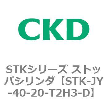 STKシリーズ ストッパシリンダ(STK-JY～) CKD