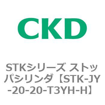 STK-JY-20-20-T3YH-H STK�V���[�Y �X�g�b�p�V�����_(STK-JY�`) CKD 84731035