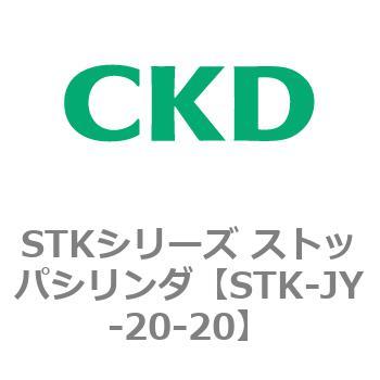 STKシリーズ ストッパシリンダ(STK-JY～) CKD