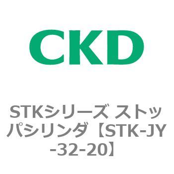 STKシリーズ ストッパシリンダ(STK-JY～) CKD
