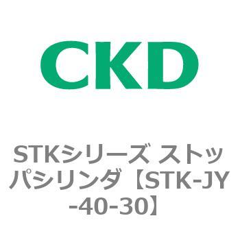 『1年保証』 格安即決 STKシリーズ ストッパシリンダ STK-JY〜