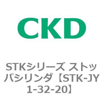 STKシリーズ ストッパシリンダ(STK-JY1～) CKD