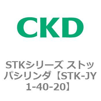STKシリーズ ストッパシリンダ(STK-JY1～) CKD