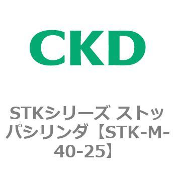 STKシリーズ ストッパシリンダ(STK-M～) CKD