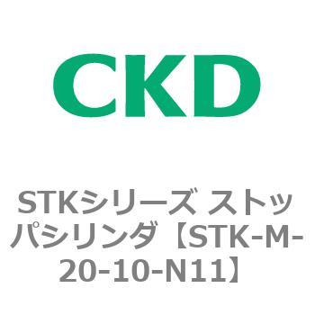 STKシリーズ ストッパシリンダ(STK-M～) CKD