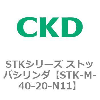 STKシリーズ ストッパシリンダ(STK-M～) CKD