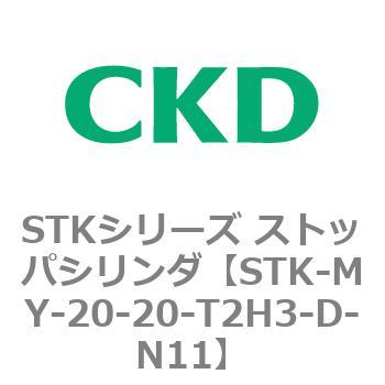STKシリーズ ストッパシリンダ(STK-MY～) CKD