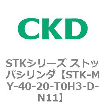 STKシリーズ ストッパシリンダ(STK-MY～) CKD