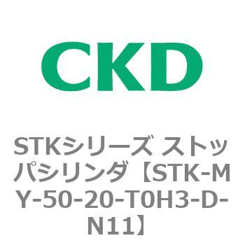 STKシリーズ ストッパシリンダ(STK-MY～) CKD